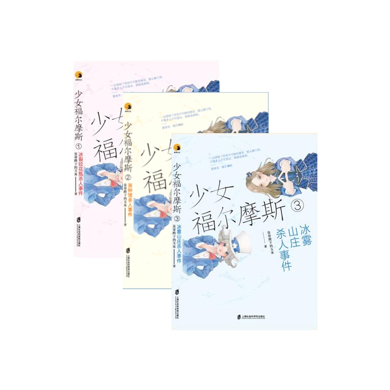 少女福尔摩斯(1-3) 共3册