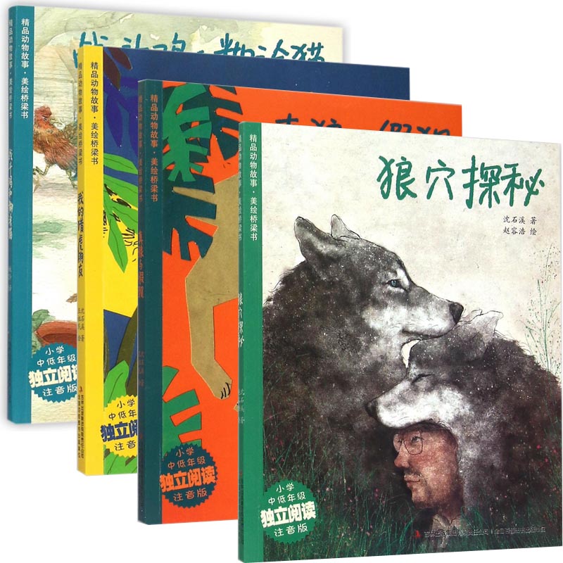 精品动物故事美绘桥梁书（共4册）