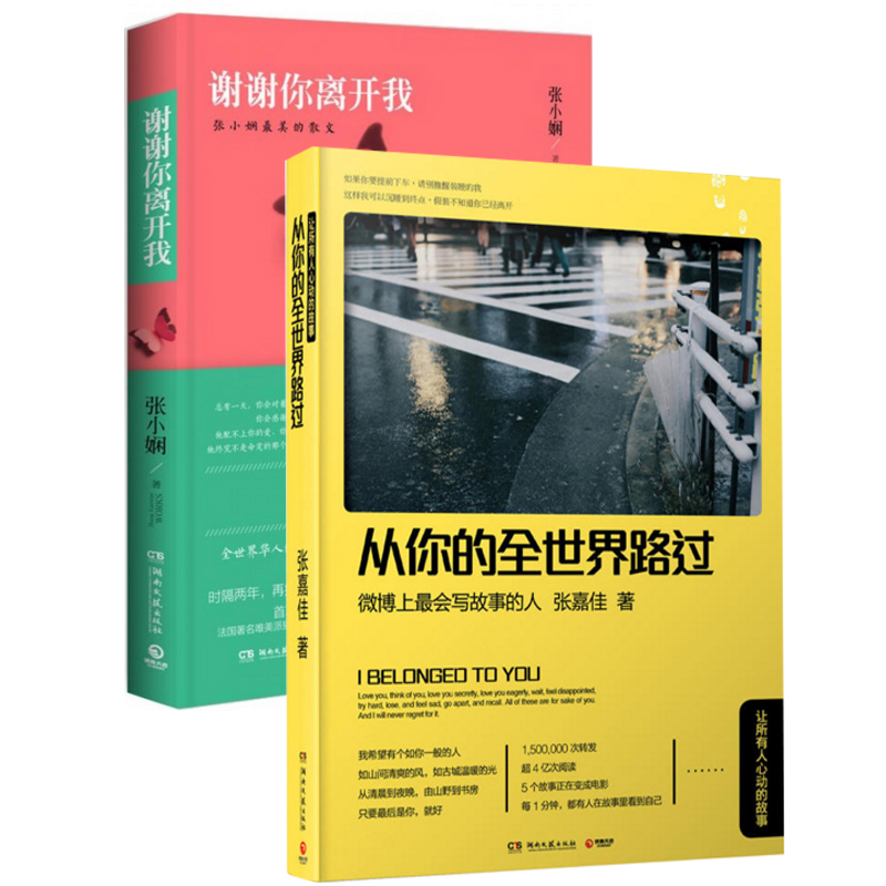 从你的全世界路过+谢谢你离开我（共2册）