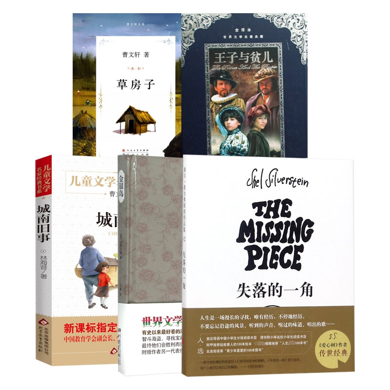 王子与贫儿&金银岛&城南旧事&草房子&失落的一角(精) 共5册