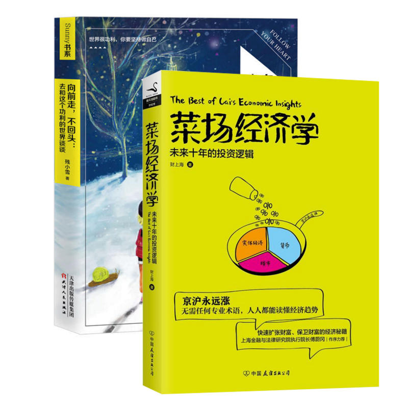 菜场经济学(未来十年的投资逻辑)+向前走不回头--去和这个功利的世界谈谈（共2册）