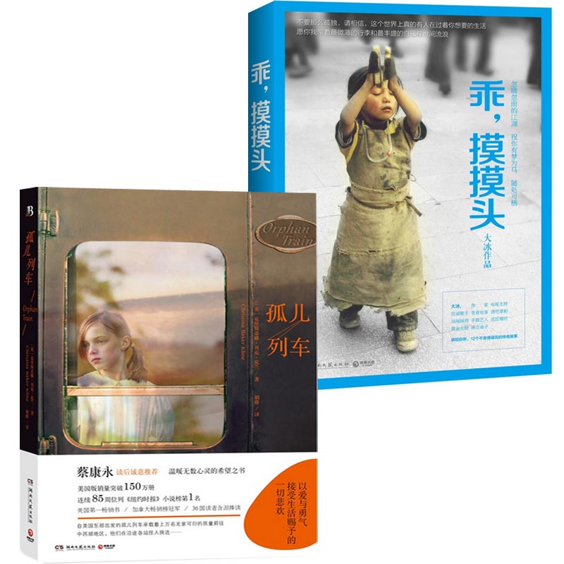 乖摸摸头+孤儿列车（共2册）