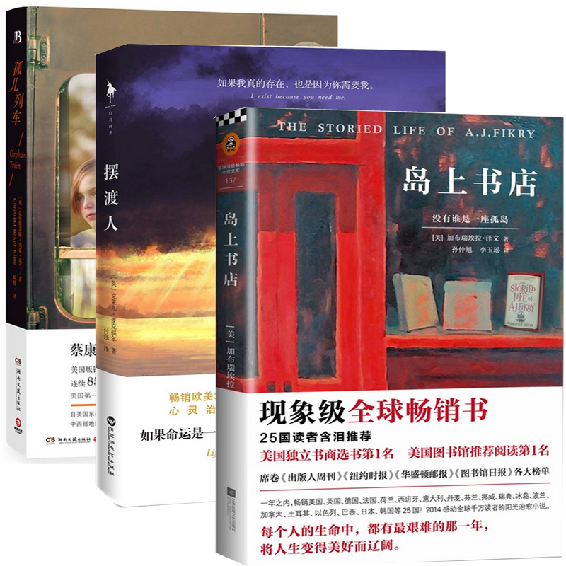 岛上书店+摆渡人+孤儿列车（共3册）