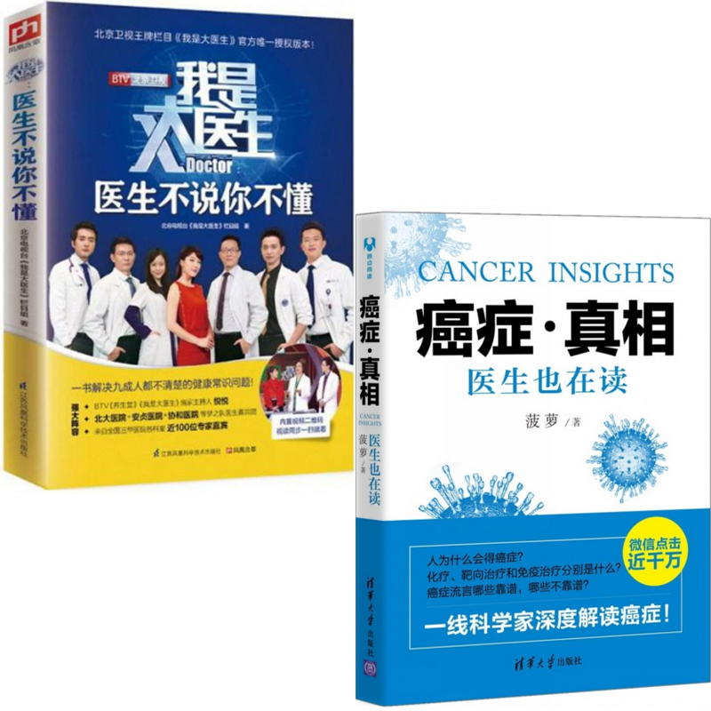 我是大医生(医生不说你不懂)+癌症真相(医生也在读)（共2册）
