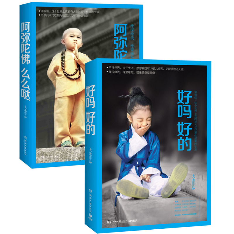 好吗好的+阿弥陀佛么么哒（共2册）