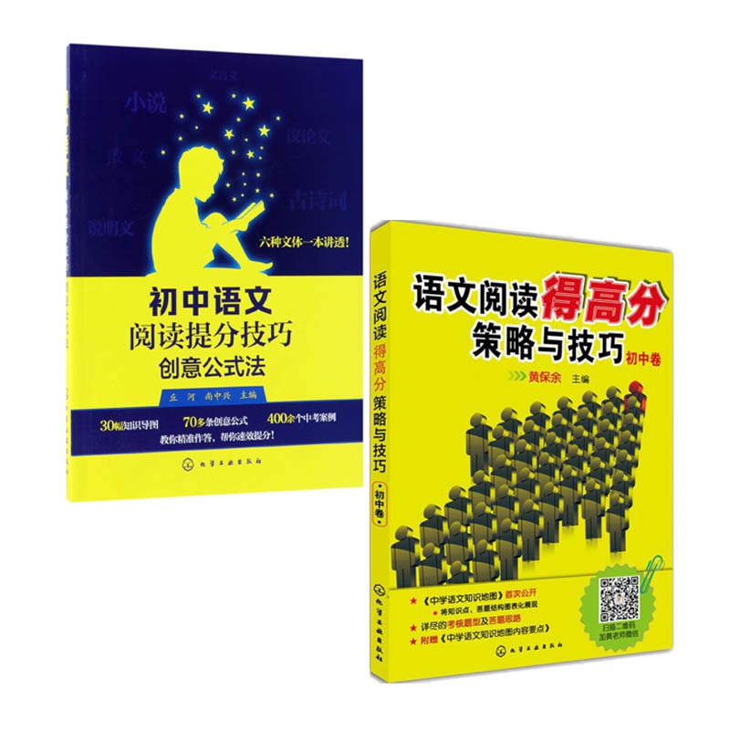 初中语文阅读提分技巧&语文阅读得高分策略与技巧 共2册