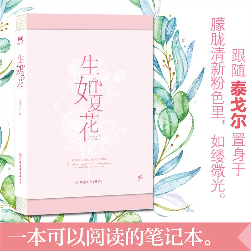 生如夏花：一本可以阅读的笔记本（精装）