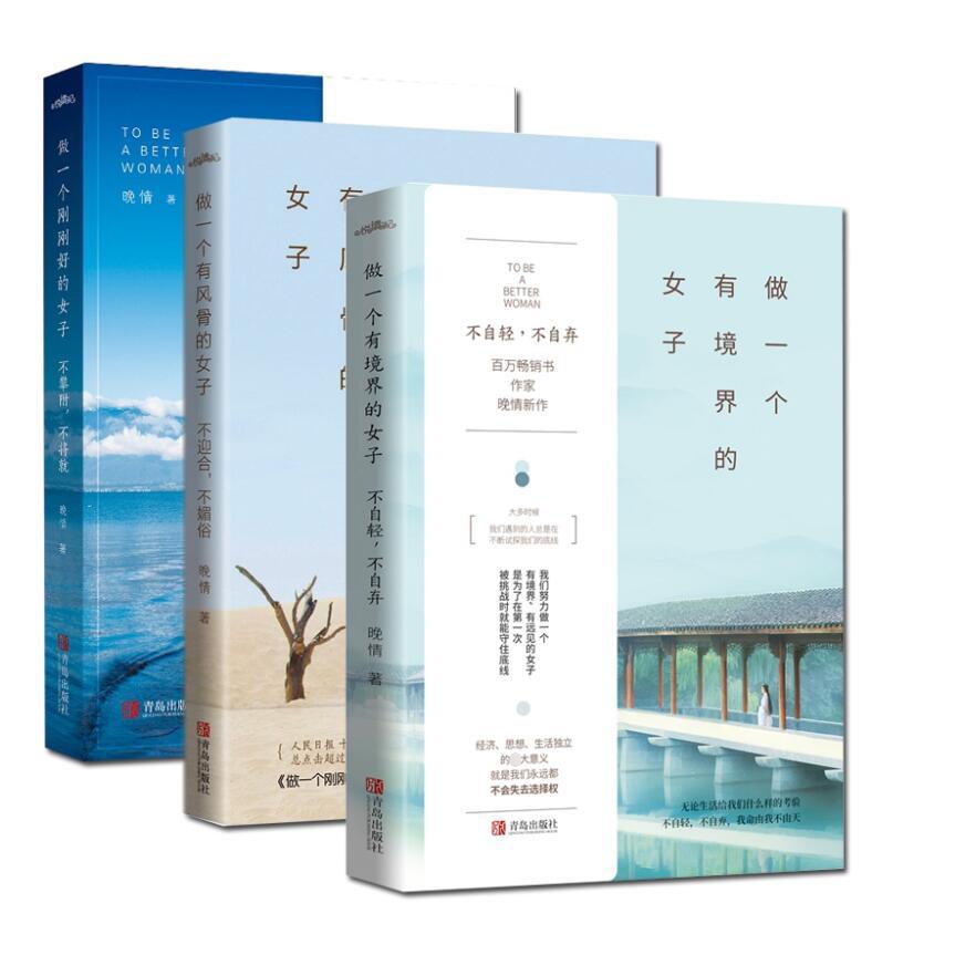 做一个刚刚好的女子&做一个有风骨的女子&做一个有境界的女子全3册