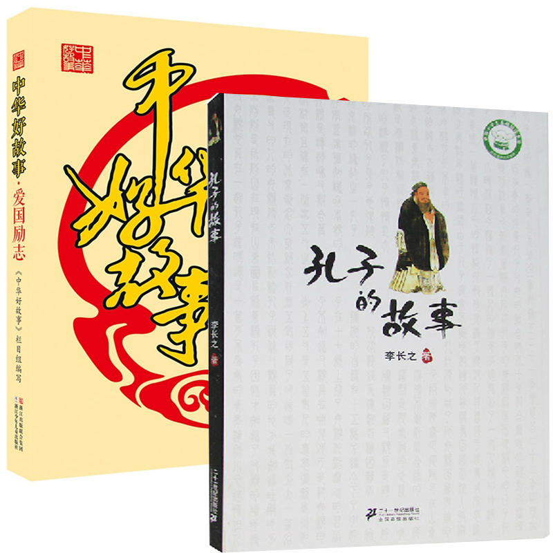 孔子的故事+中华好故事(爱国励志)（共2册）