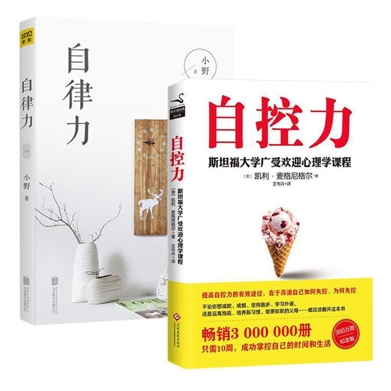 自控力&自律力 共2册