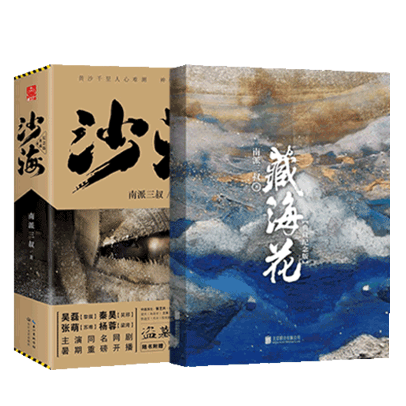 藏海花&沙海 共3册