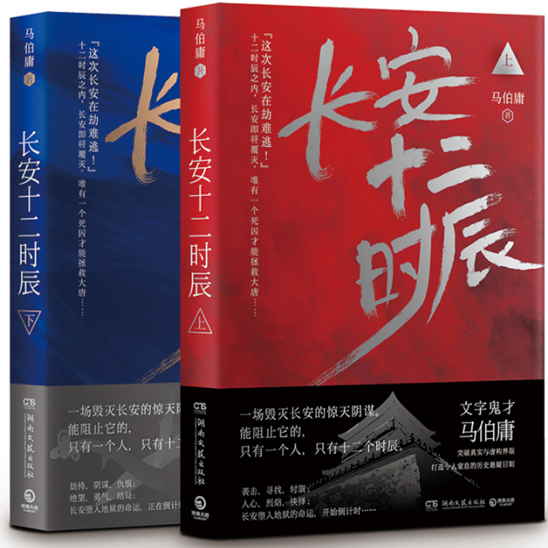 长安十二时辰(上下共2册)