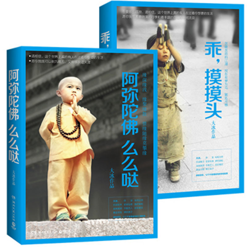 乖摸摸头&阿弥陀佛么么哒（共2册）