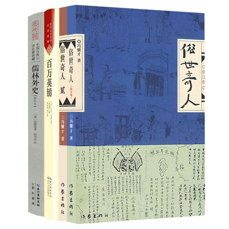 俗世奇人&百万英镑&儒林外史共4册