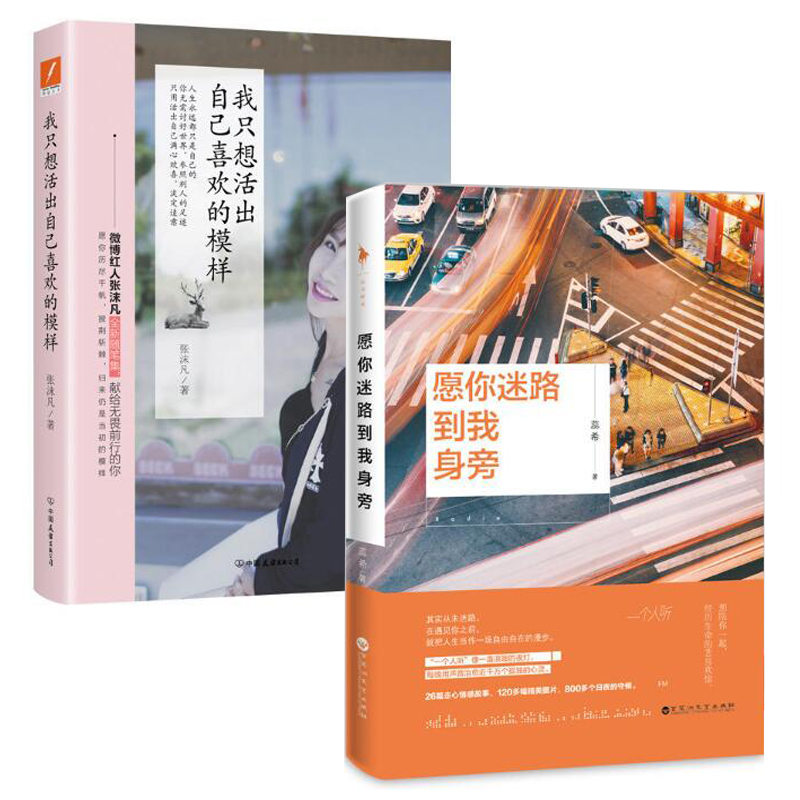 我只想活出自己喜欢的模样+愿你迷路到我身旁