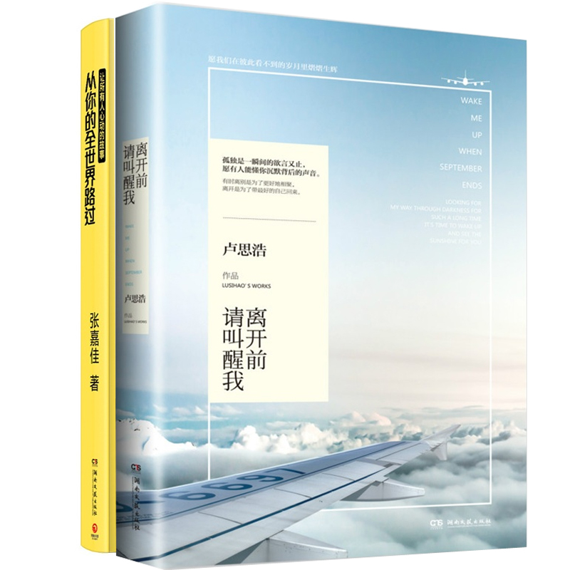 离开前请叫醒我+从你的全世界路过（共2册）
