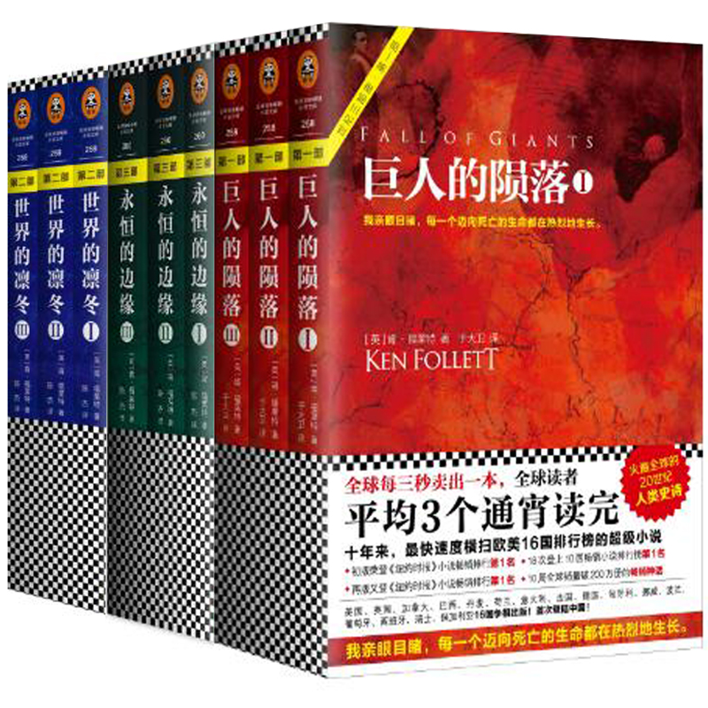 巨人的陨落(共3册)+永恒的边缘(共3册)+世界的凛冬(共3册)