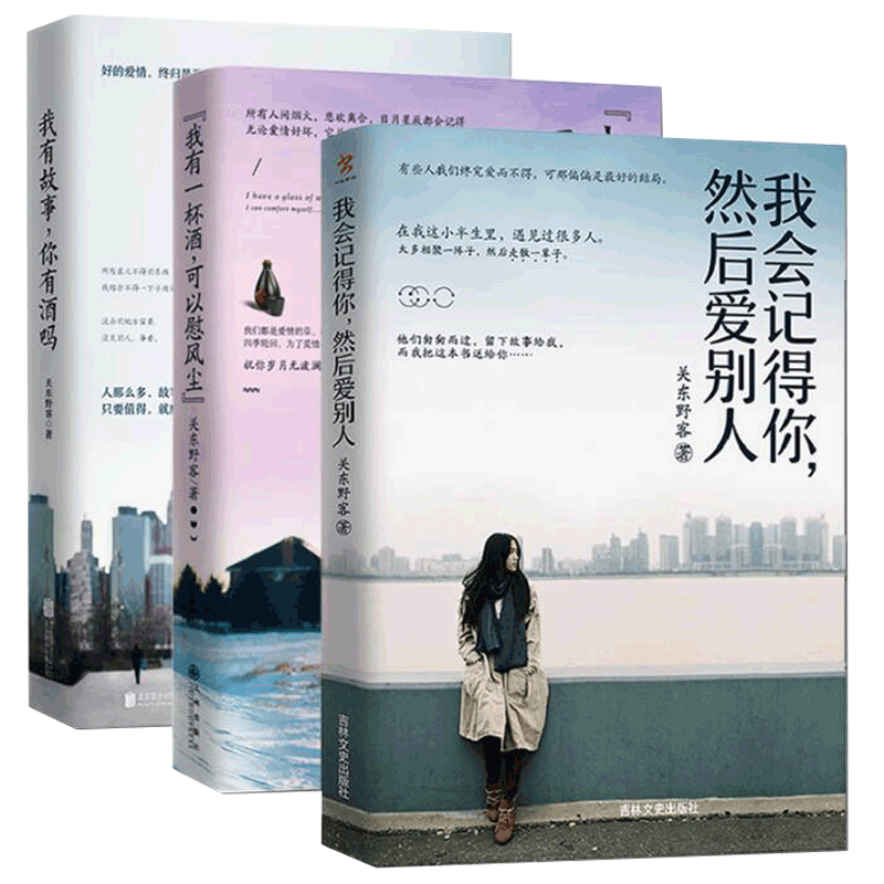 我会记得你，然后爱别人&我有故事你有酒吗&我有一杯酒可以慰风尘 共3册