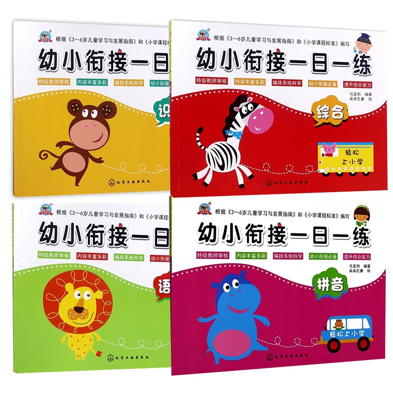 幼小衔接一日一练系列 共4册