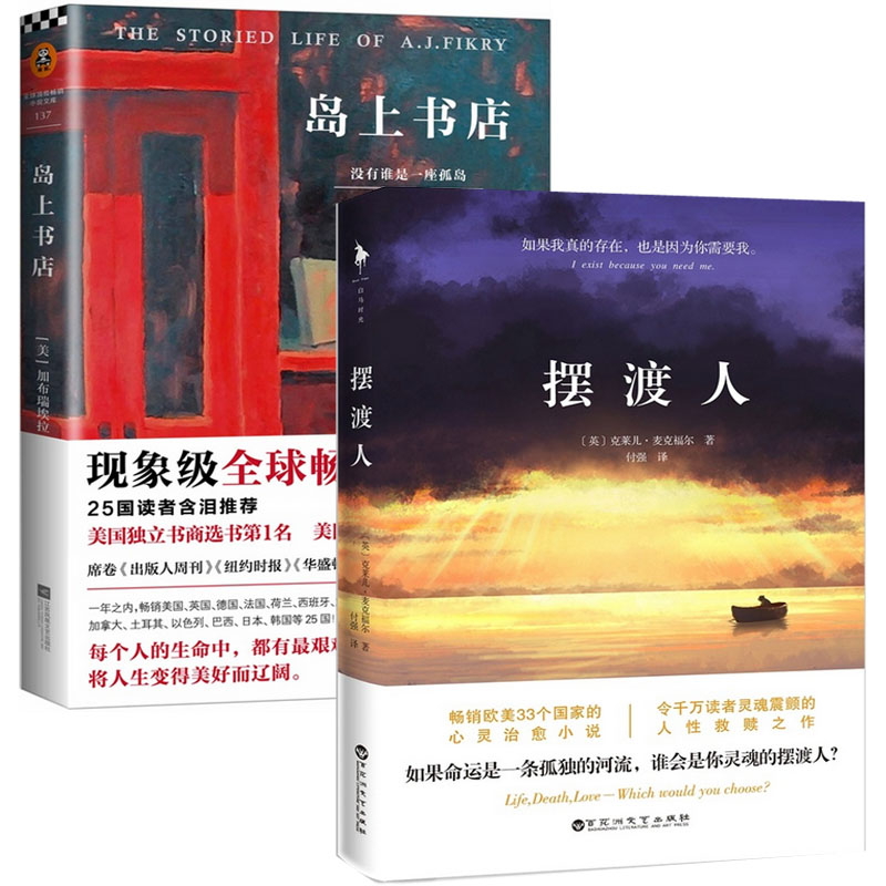 岛上书店+摆渡人（共2册）