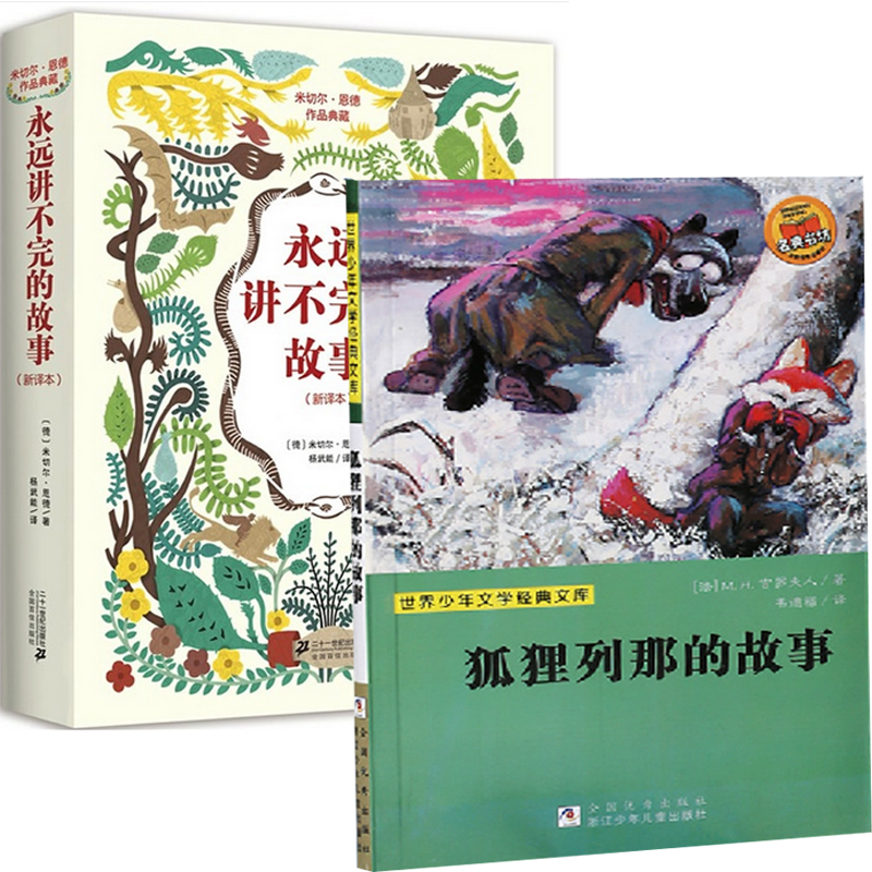 狐狸列那的故事+永远讲不完的故事（共2册）