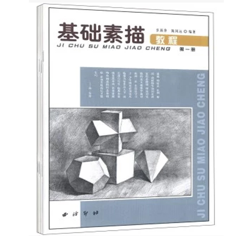 基础素描教程（1-4）