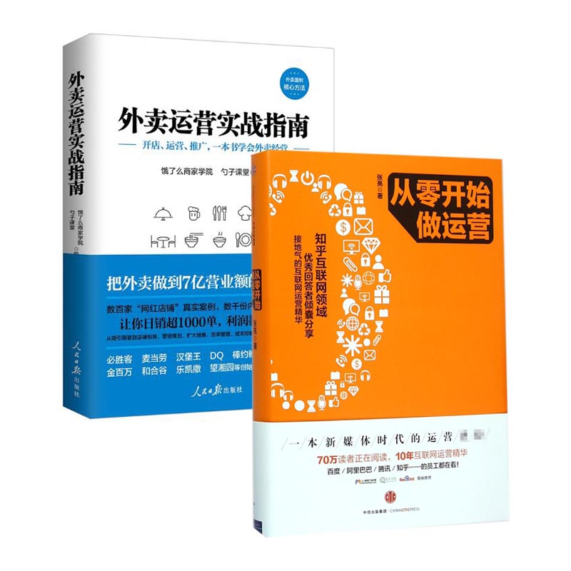 从零开始做运营&外卖运营实战指南 共两册