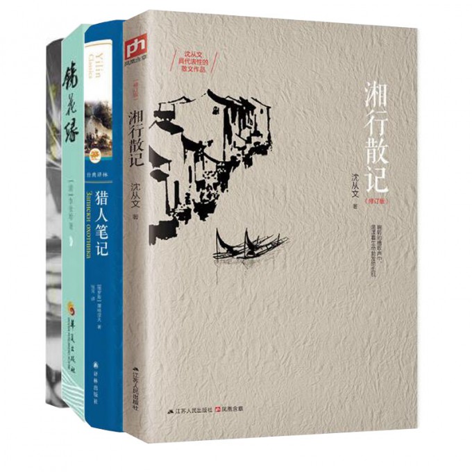 猎人笔记+湘行散记+白洋淀纪事+镜花缘