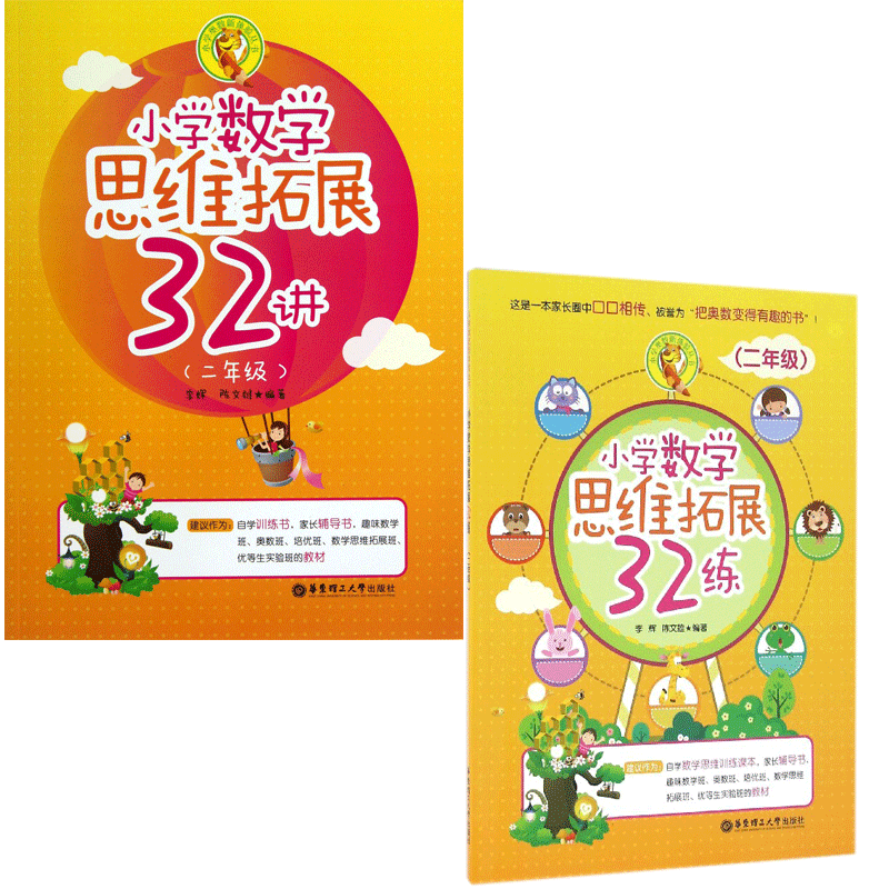 小学2年级数学思维拓展32练 共2册