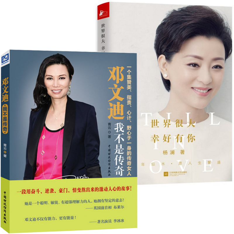 杨澜：世界很大幸好有你+邓文迪(我不是传奇)（共2册）