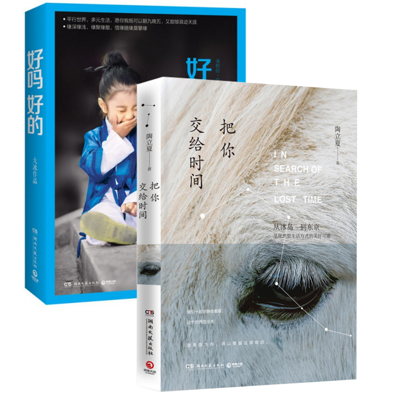 把你交给时间+好吗好的（共2册）