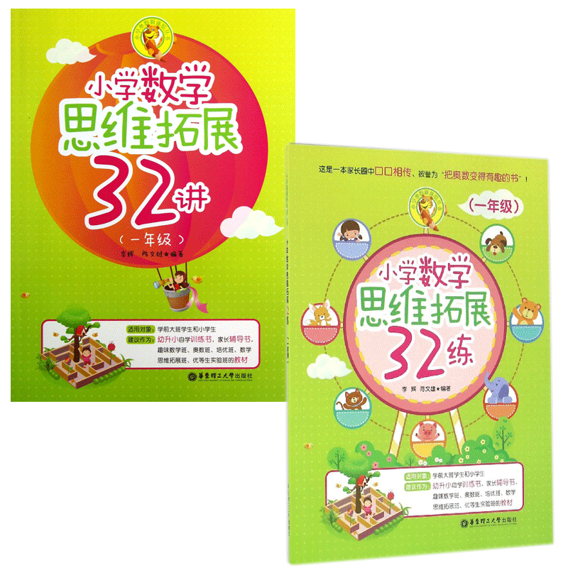 小学1年级数学思维拓展32练 共2册