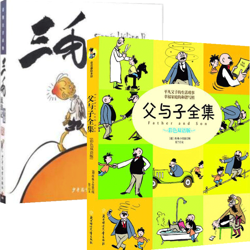 父与子全集&三毛流浪记全集 共2册