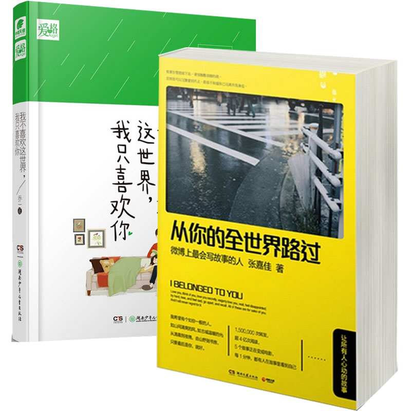 我不喜欢这世界我只喜欢你+从你的全世界路过（共2册）