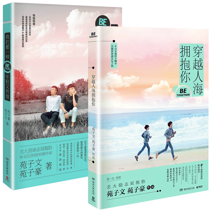 穿越人海拥抱你&我们都一样年轻又彷徨 共2册