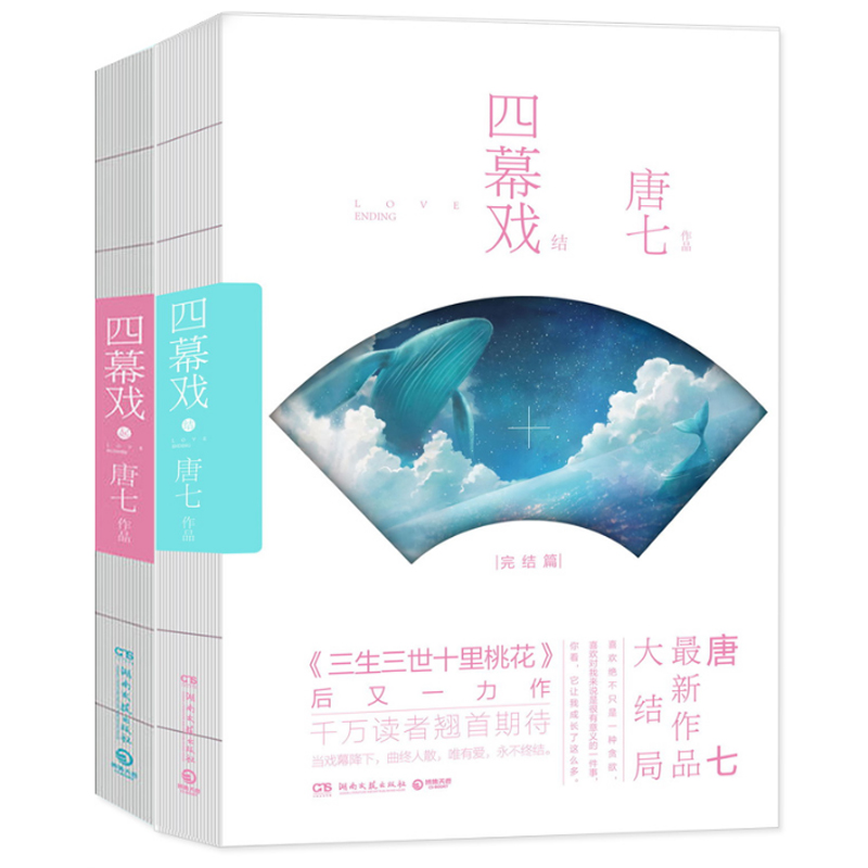 四幕戏：起+结（共2册）