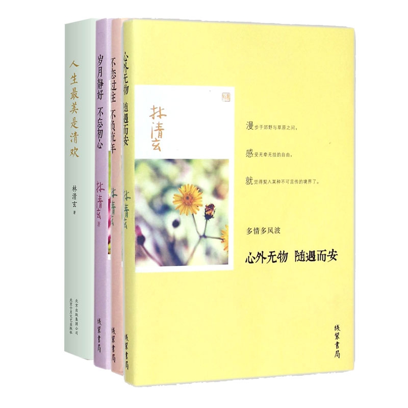 人生最美是清欢&心外无物随遇而安&不恋过往不负流年&岁月静好不忘初心 共4册