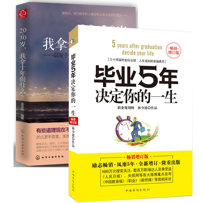 20-30岁我拿十年做什么+毕业5年决定你的一生（共2册）