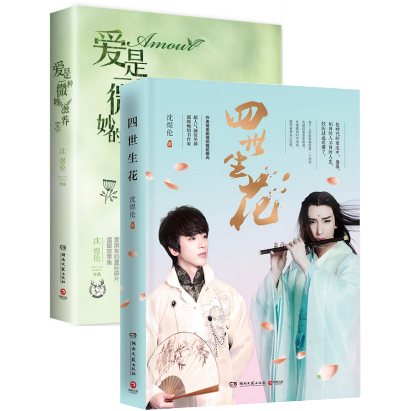 四世生花+爱是一种微妙的滋养（共2册）