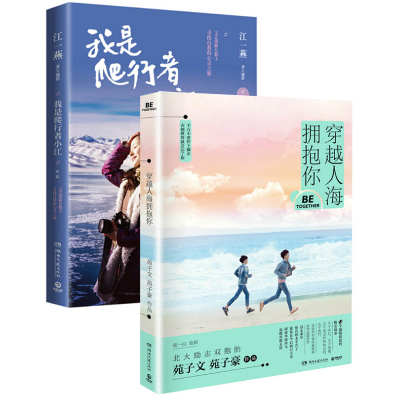 穿越人海拥抱你+我是爬行者小江(新版)（共2册）