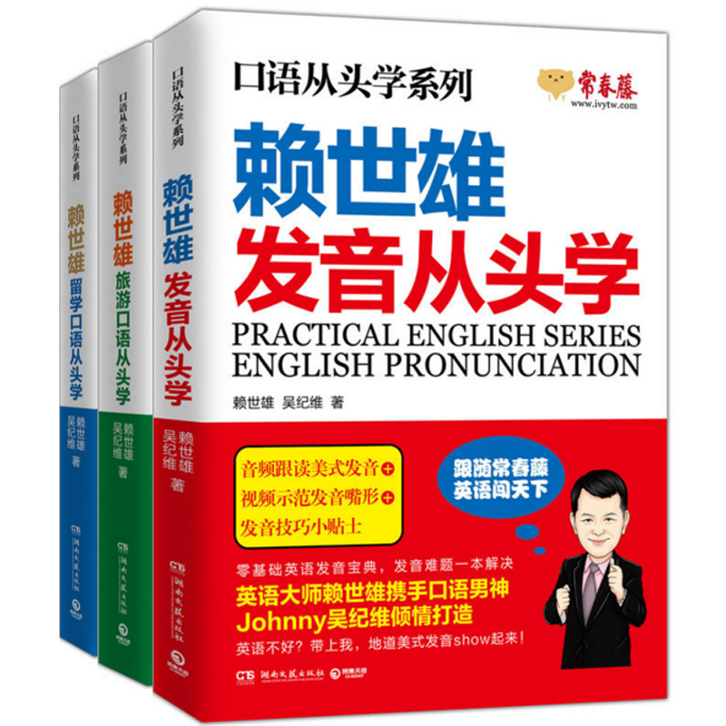 赖世雄口语从头学系列：留学口语+旅游口语+发音从头学（共3册）