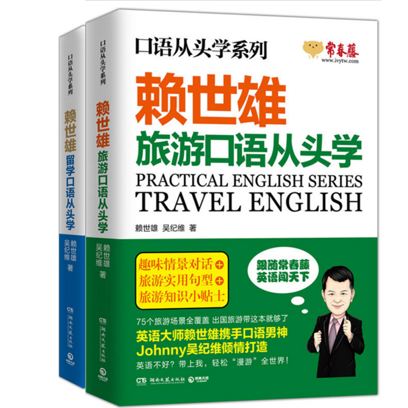 赖世雄旅游口语从头学+赖世雄留学口语从头学（共2册）