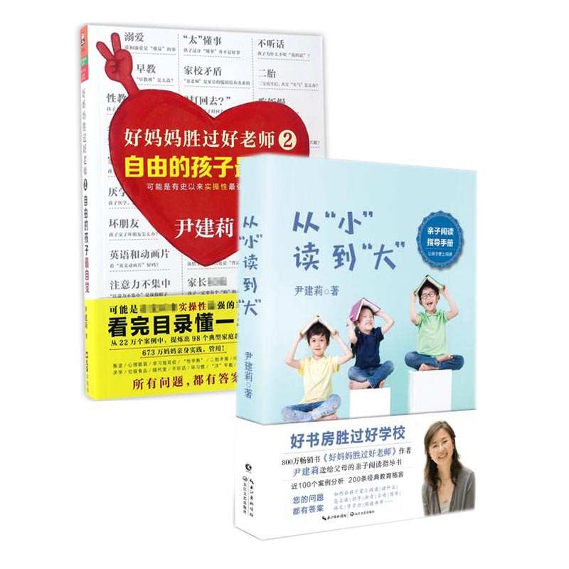 好妈妈胜过好老师2&从小读到大 共两册