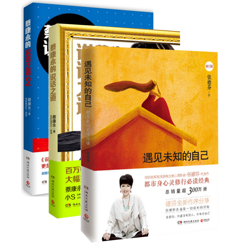 遇见未知的自己+蔡康永的说话之道(1-2)（共3册）