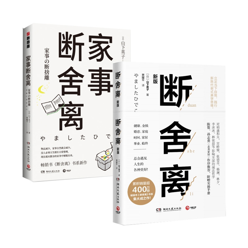 家事断舍离&断舍离 共2册
