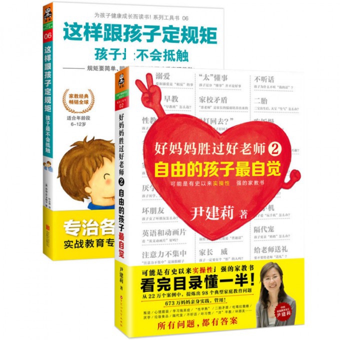 这样跟孩子定规矩+好妈妈2