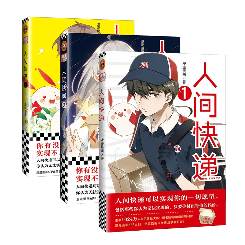 人间快递系列 共3册
