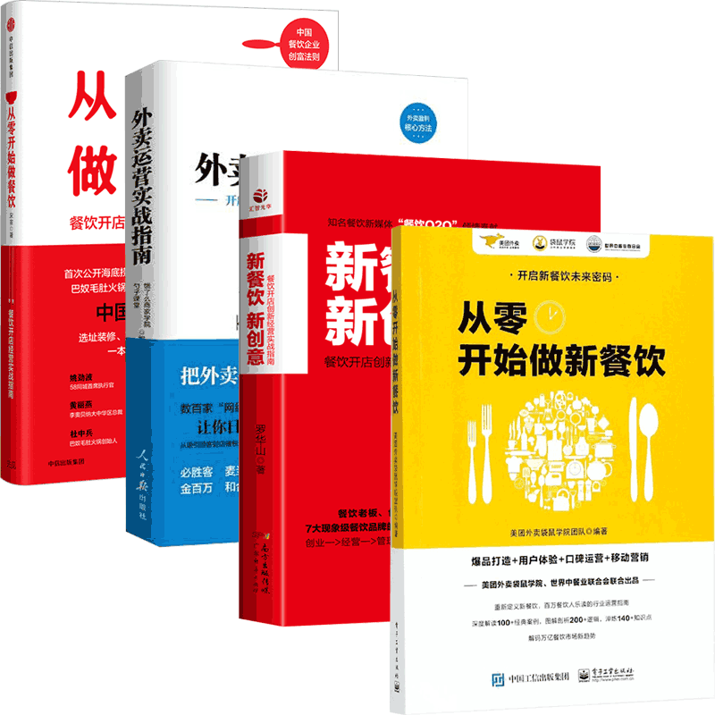 外卖运营实战指南&从零开始做新餐饮&从零开始做餐饮&新餐饮新创意 共4册