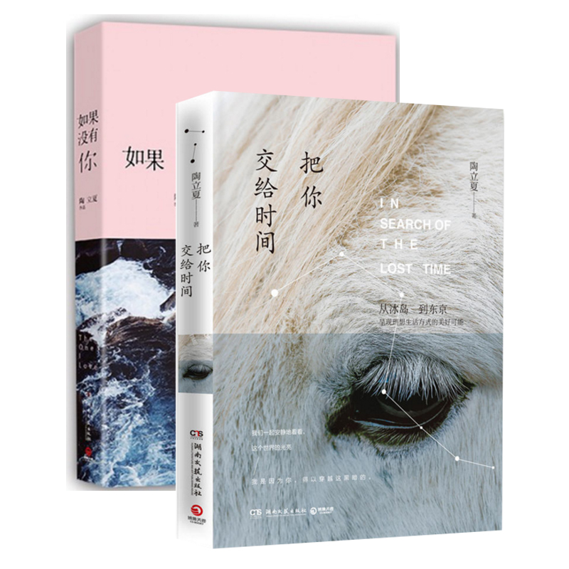 把你交给时间+如果没有你（共2册）