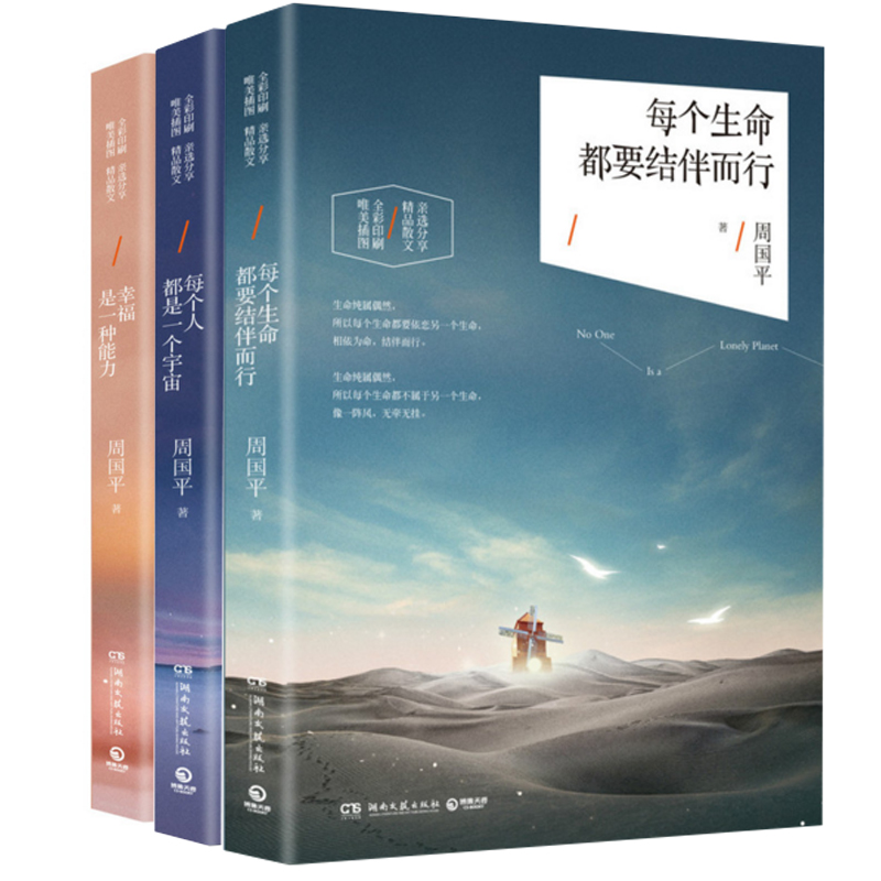 周国平2016精选散文集：幸福是一种能力+每个人都是一个宇宙+每个生命都要结伴而行（共3册）